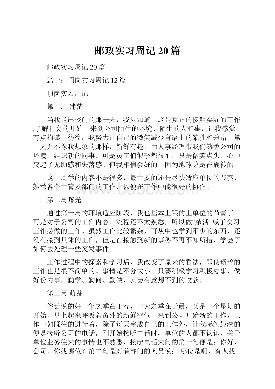 邮政实习周记20篇.docx_第1页