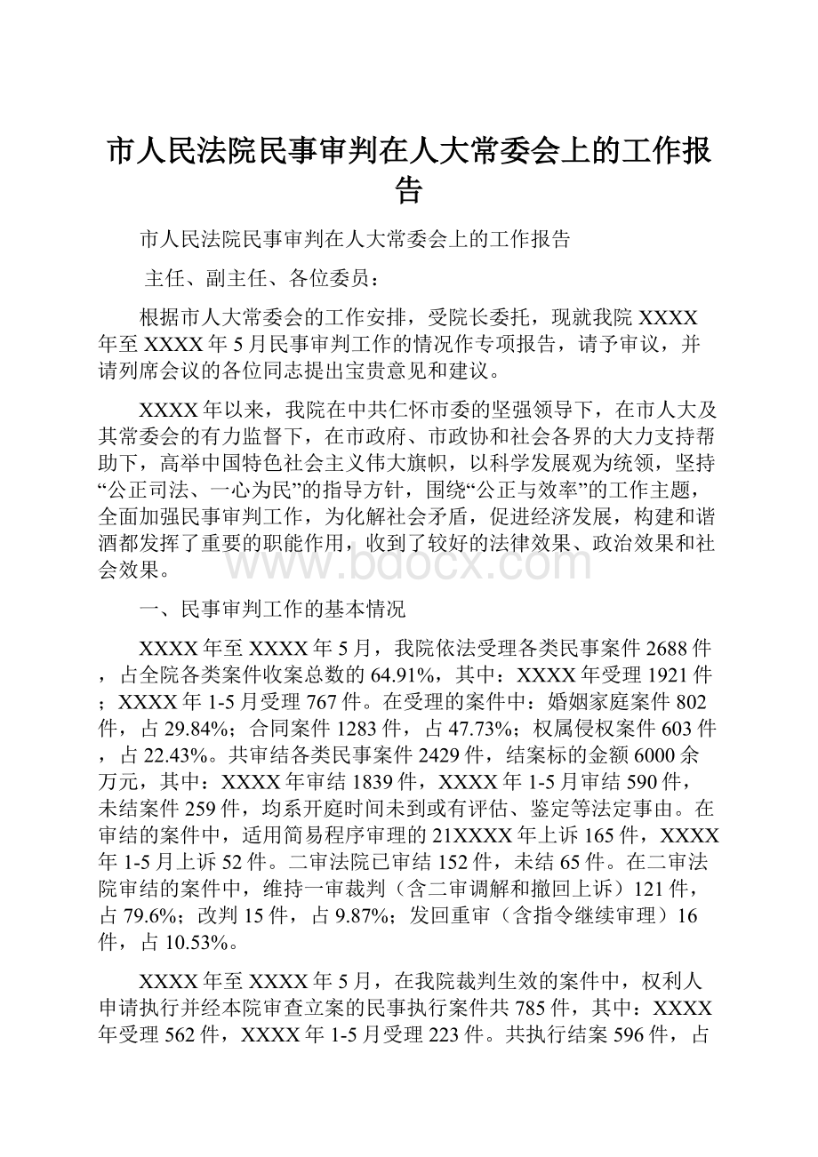 市人民法院民事审判在人大常委会上的工作报告.docx_第1页