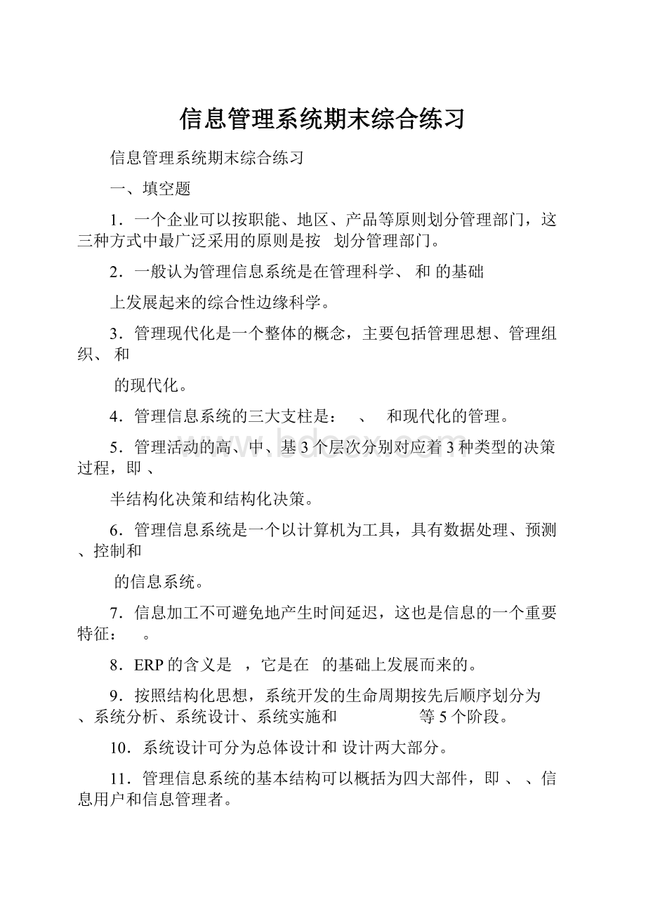 信息管理系统期末综合练习.docx_第1页