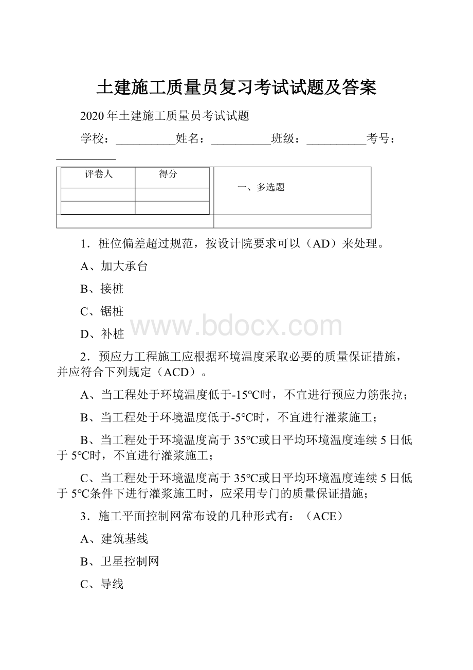 土建施工质量员复习考试试题及答案.docx