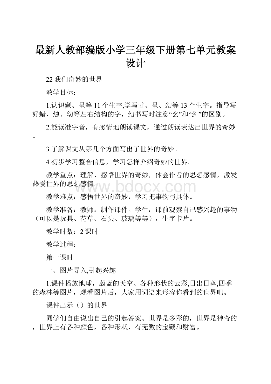 最新人教部编版小学三年级下册第七单元教案设计.docx