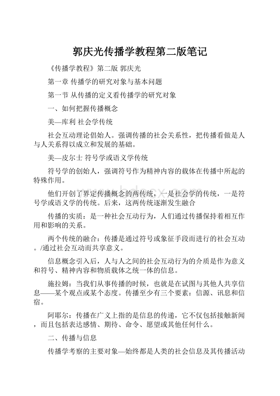 郭庆光传播学教程第二版笔记.docx