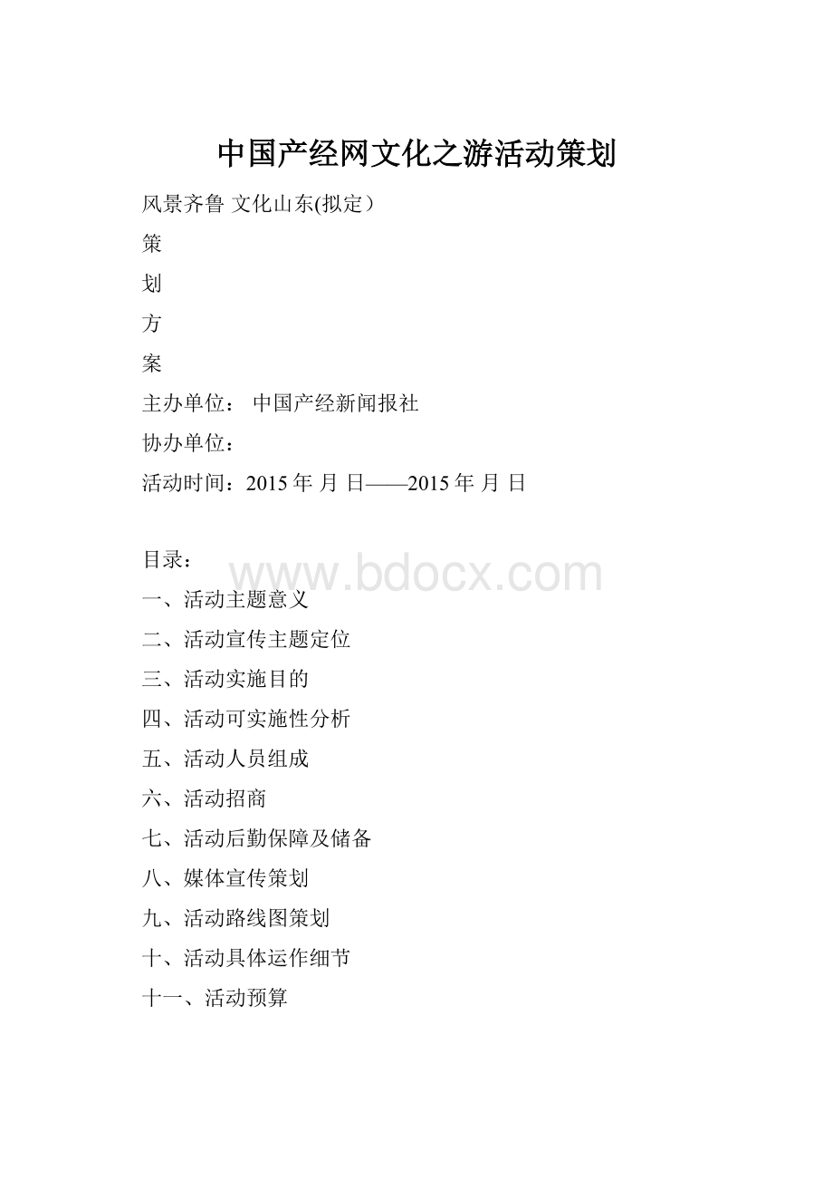 中国产经网文化之游活动策划.docx