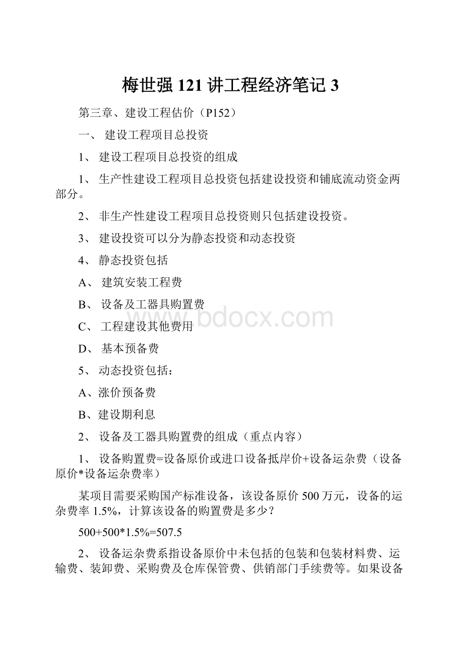 梅世强121讲工程经济笔记3.docx_第1页