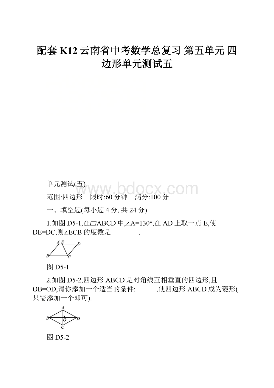 配套K12云南省中考数学总复习 第五单元 四边形单元测试五.docx