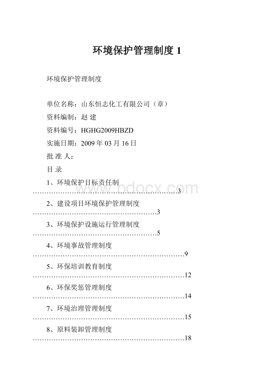 环境保护管理制度1.docx