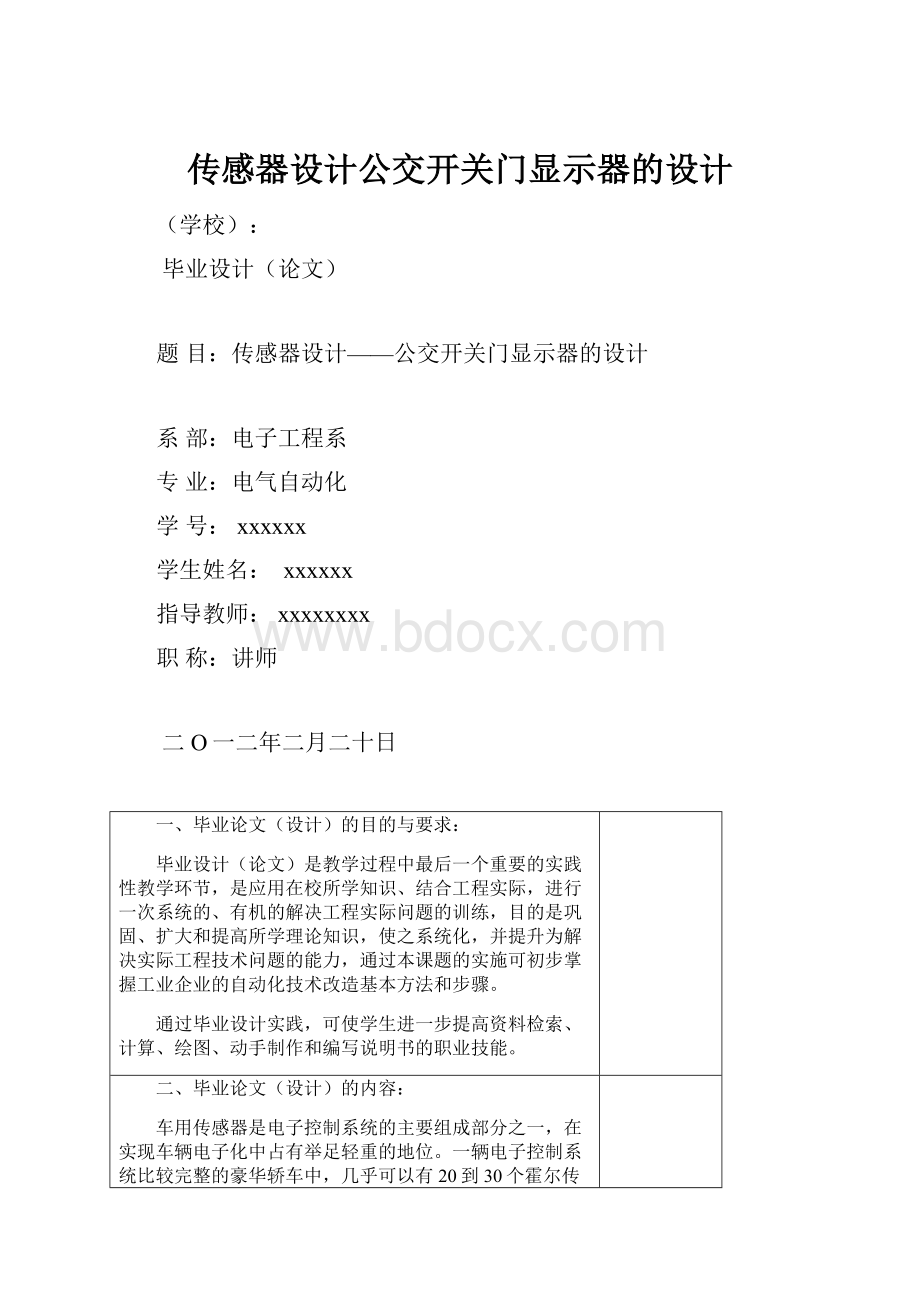 传感器设计公交开关门显示器的设计.docx