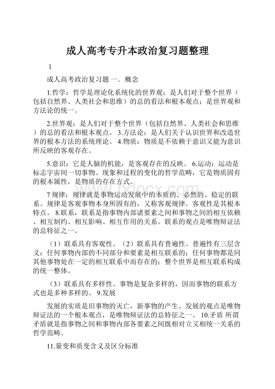 成人高考专升本政治复习题整理.docx