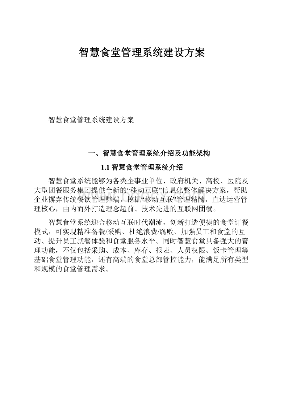 智慧食堂管理系统建设方案.docx