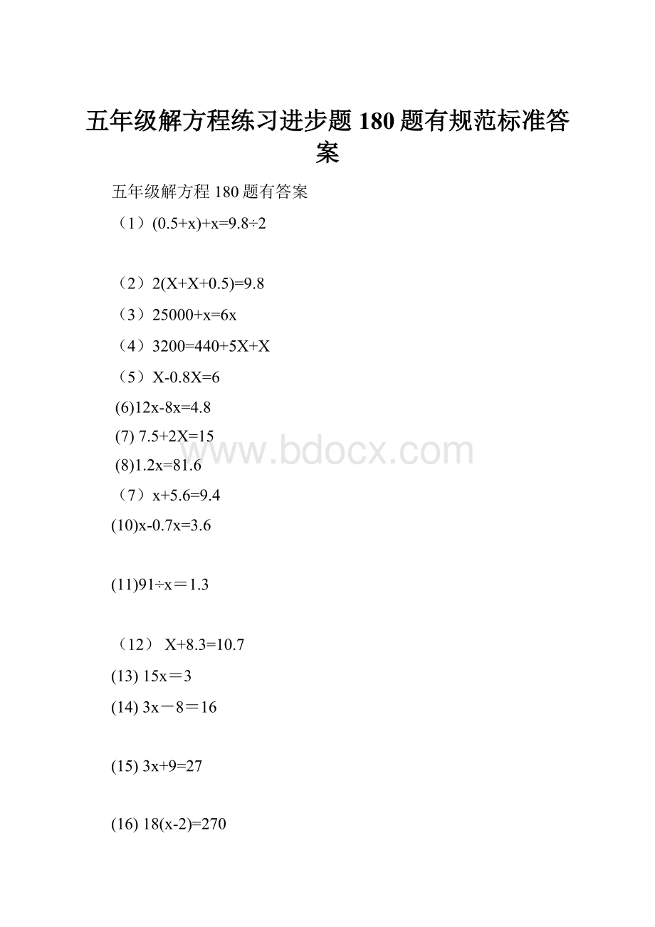 五年级解方程练习进步题180题有规范标准答案.docx