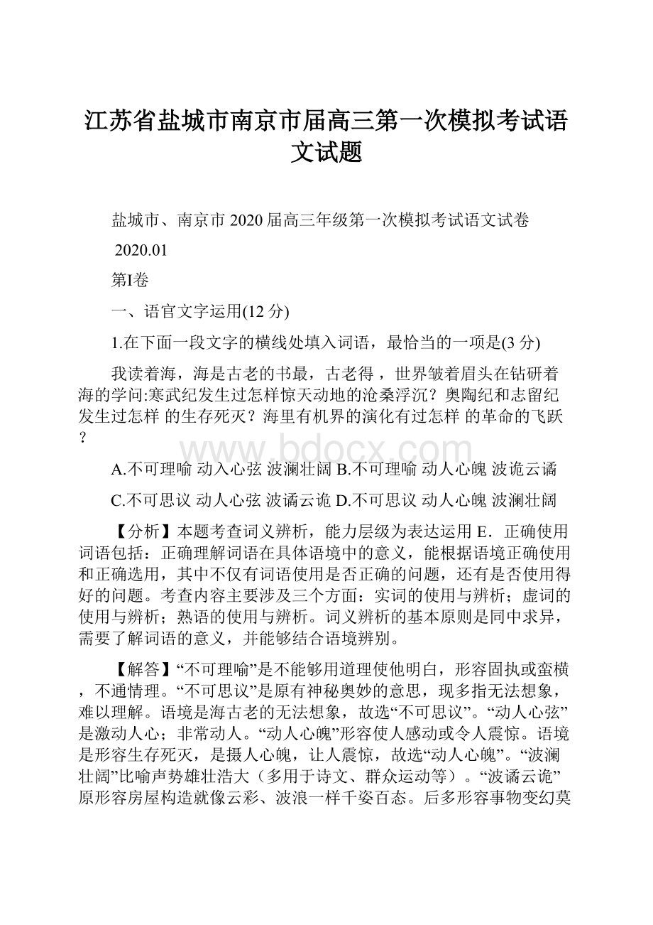 江苏省盐城市南京市届高三第一次模拟考试语文试题.docx_第1页