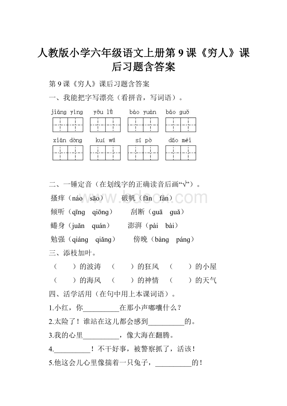 人教版小学六年级语文上册第9课《穷人》课后习题含答案.docx