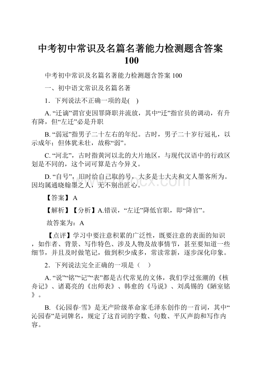 中考初中常识及名篇名著能力检测题含答案100.docx