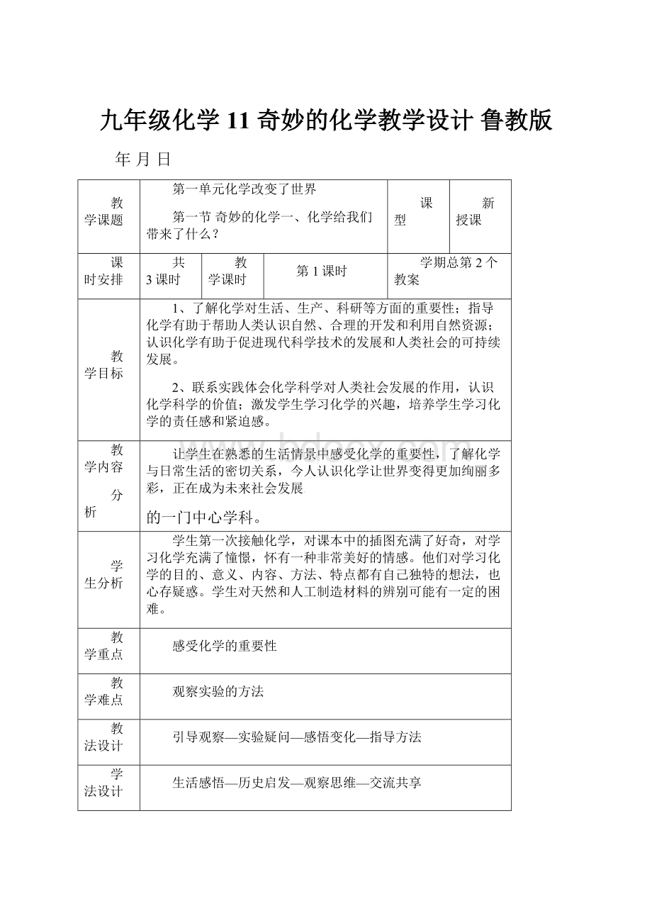 九年级化学 11 奇妙的化学教学设计 鲁教版.docx