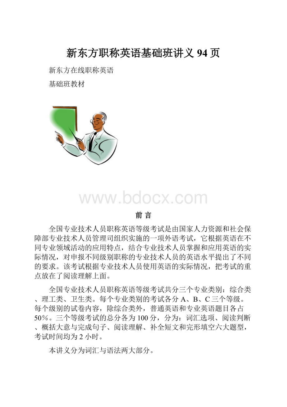 新东方职称英语基础班讲义94页.docx_第1页