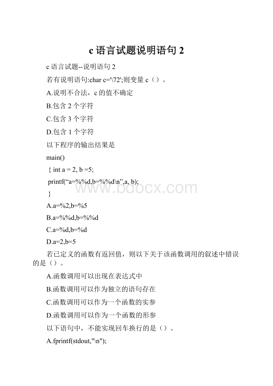 c语言试题说明语句2.docx