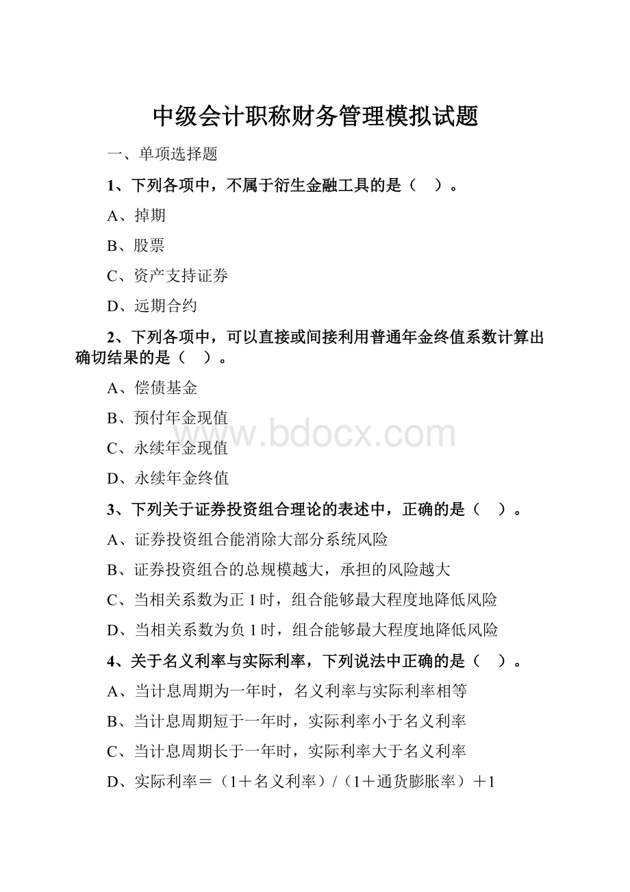 中级会计职称财务管理模拟试题.docx