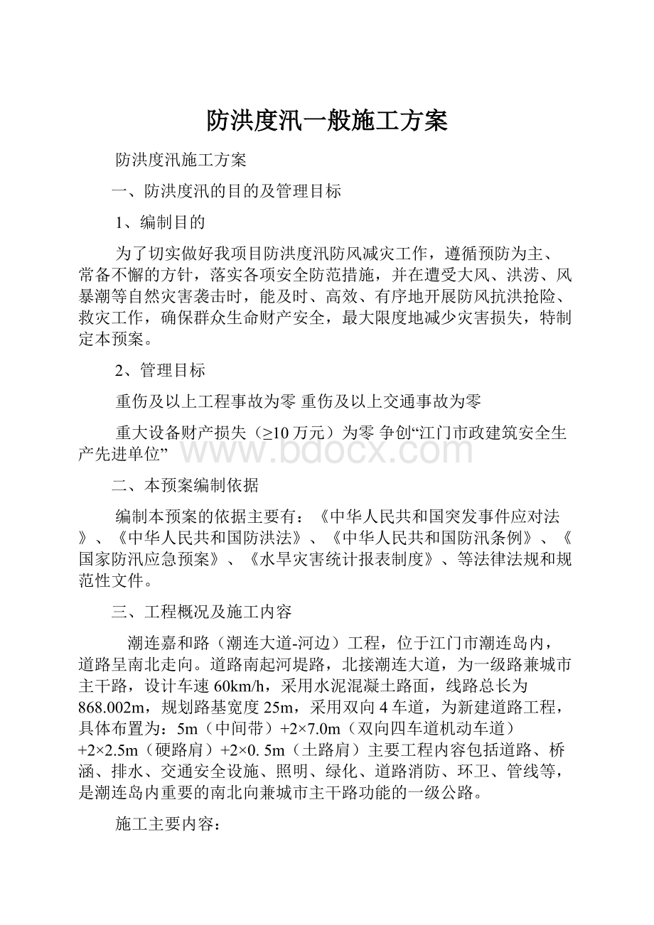 防洪度汛一般施工方案.docx