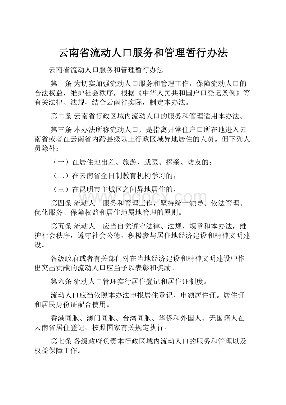 云南省流动人口服务和管理暂行办法.docx