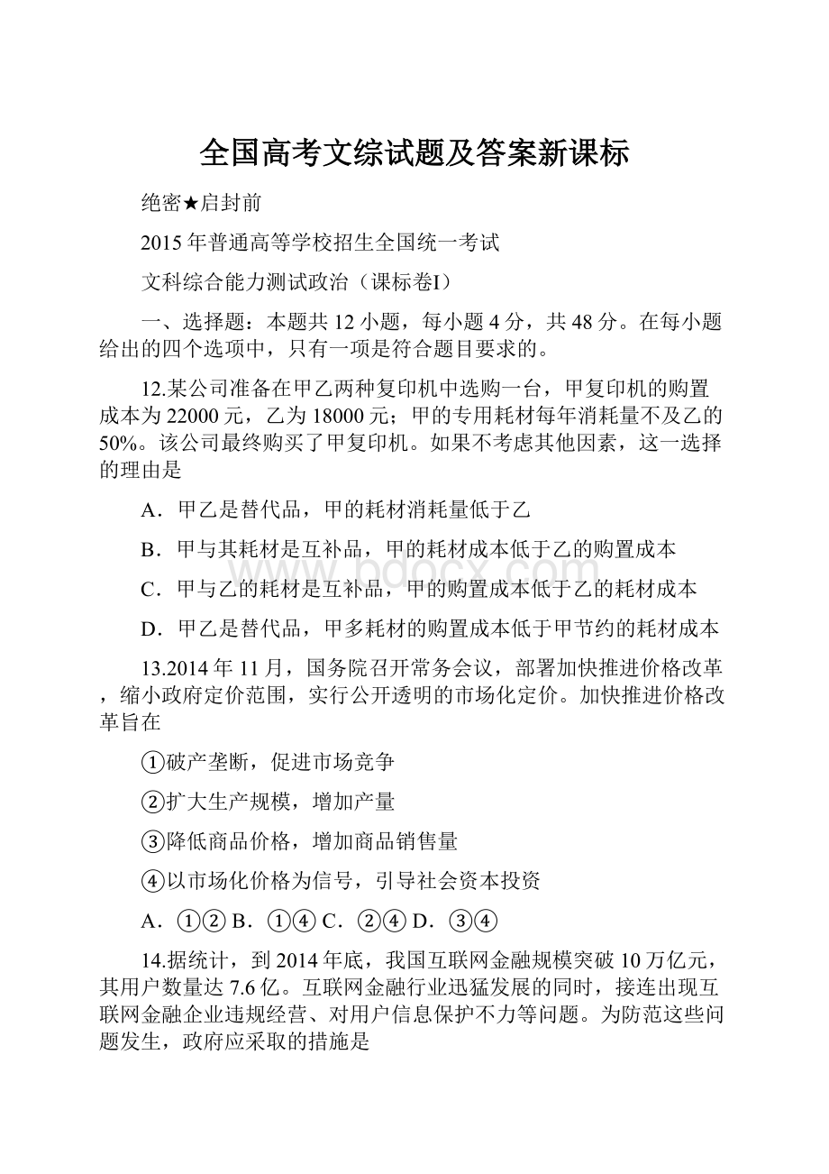 全国高考文综试题及答案新课标.docx