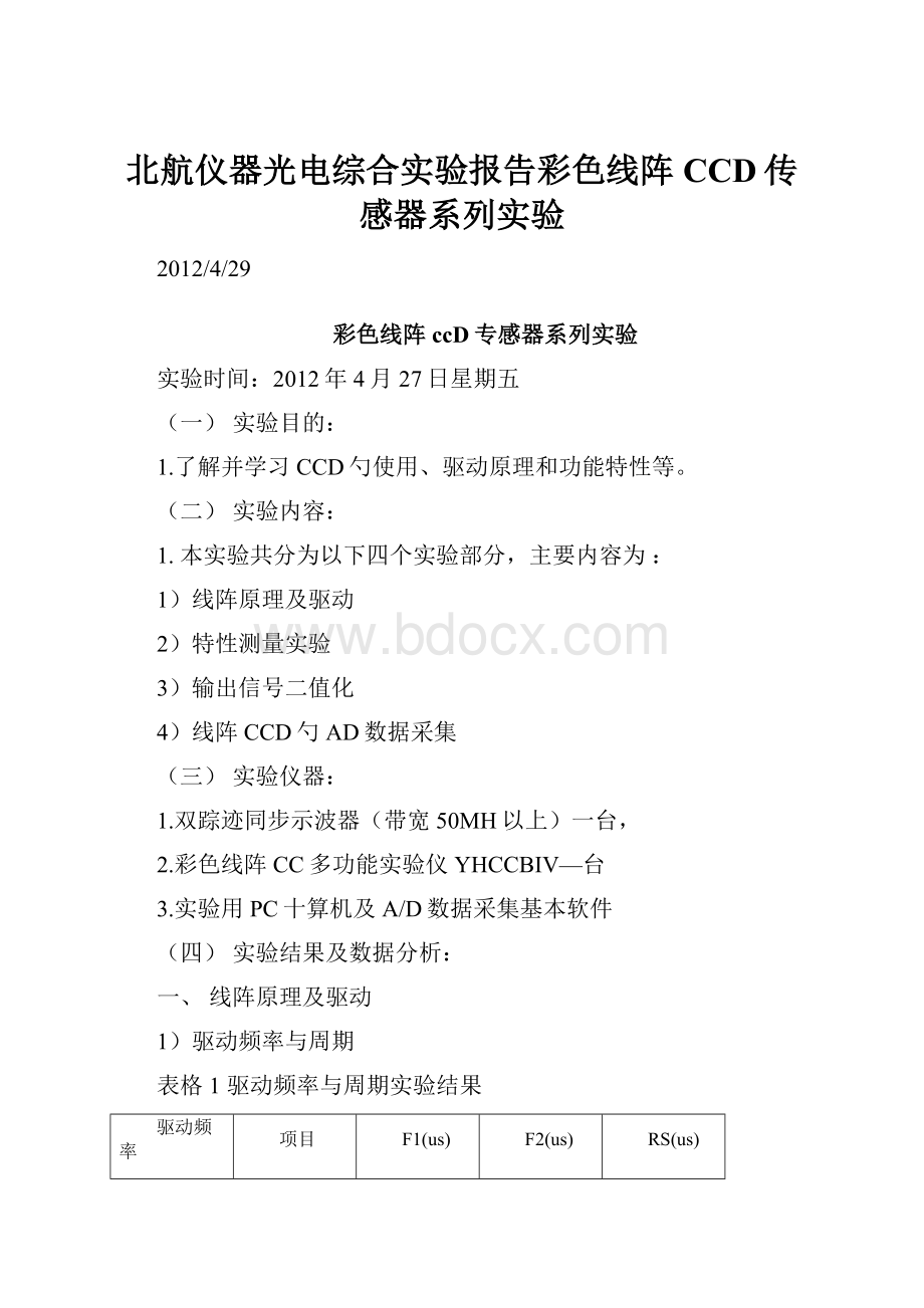 北航仪器光电综合实验报告彩色线阵CCD传感器系列实验.docx_第1页