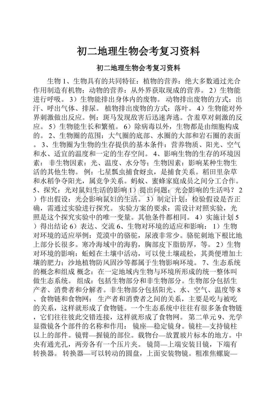 初二地理生物会考复习资料.docx