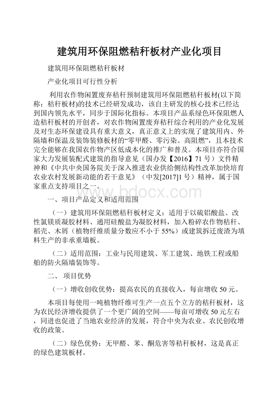 建筑用环保阻燃秸秆板材产业化项目.docx