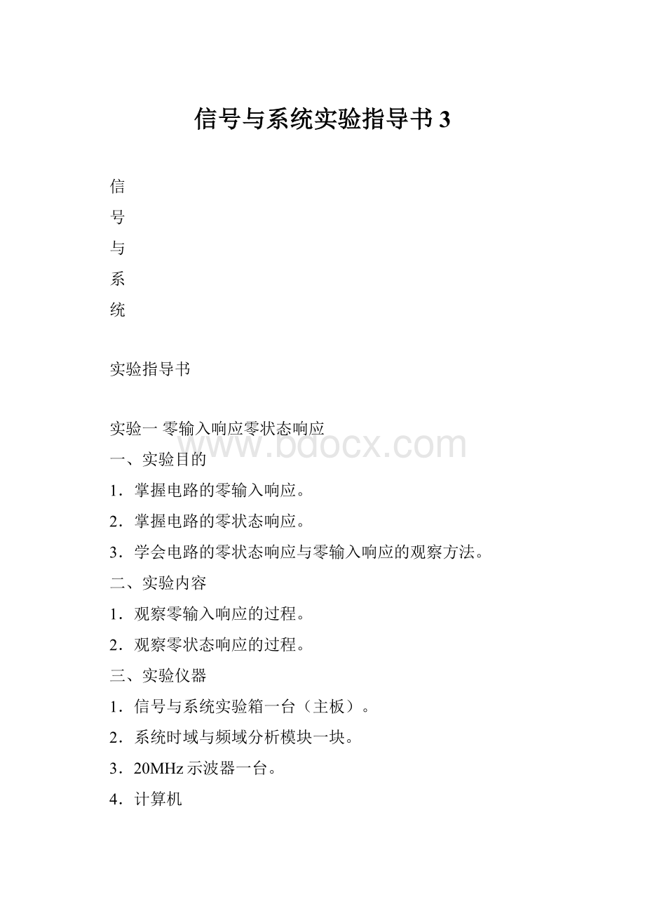 信号与系统实验指导书3.docx