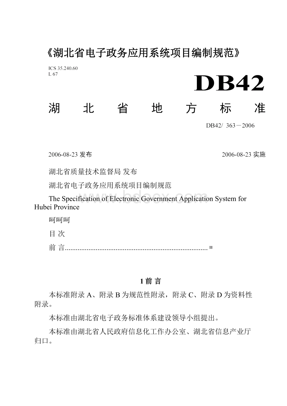 《湖北省电子政务应用系统项目编制规范》.docx