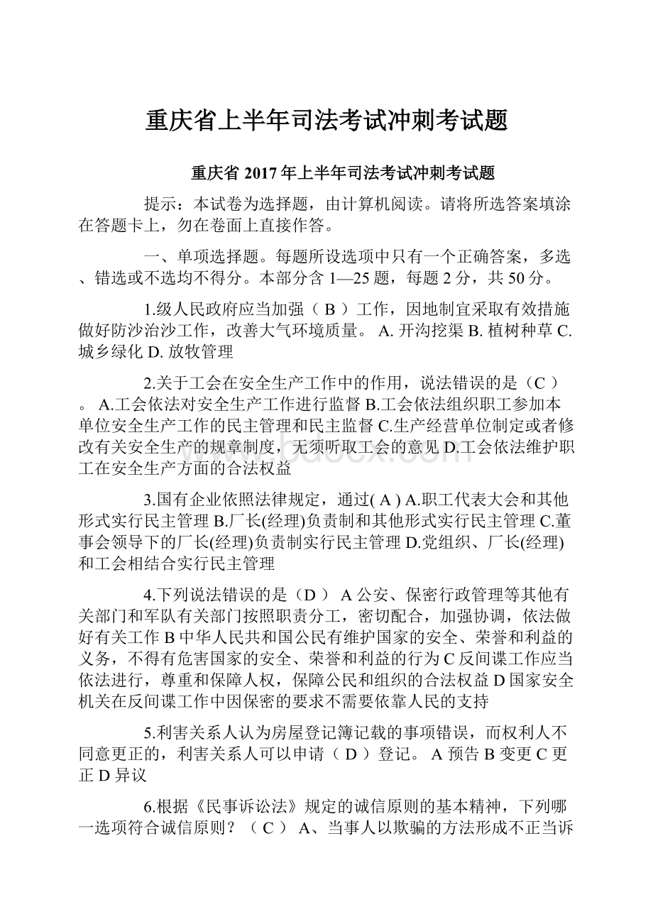 重庆省上半年司法考试冲刺考试题.docx