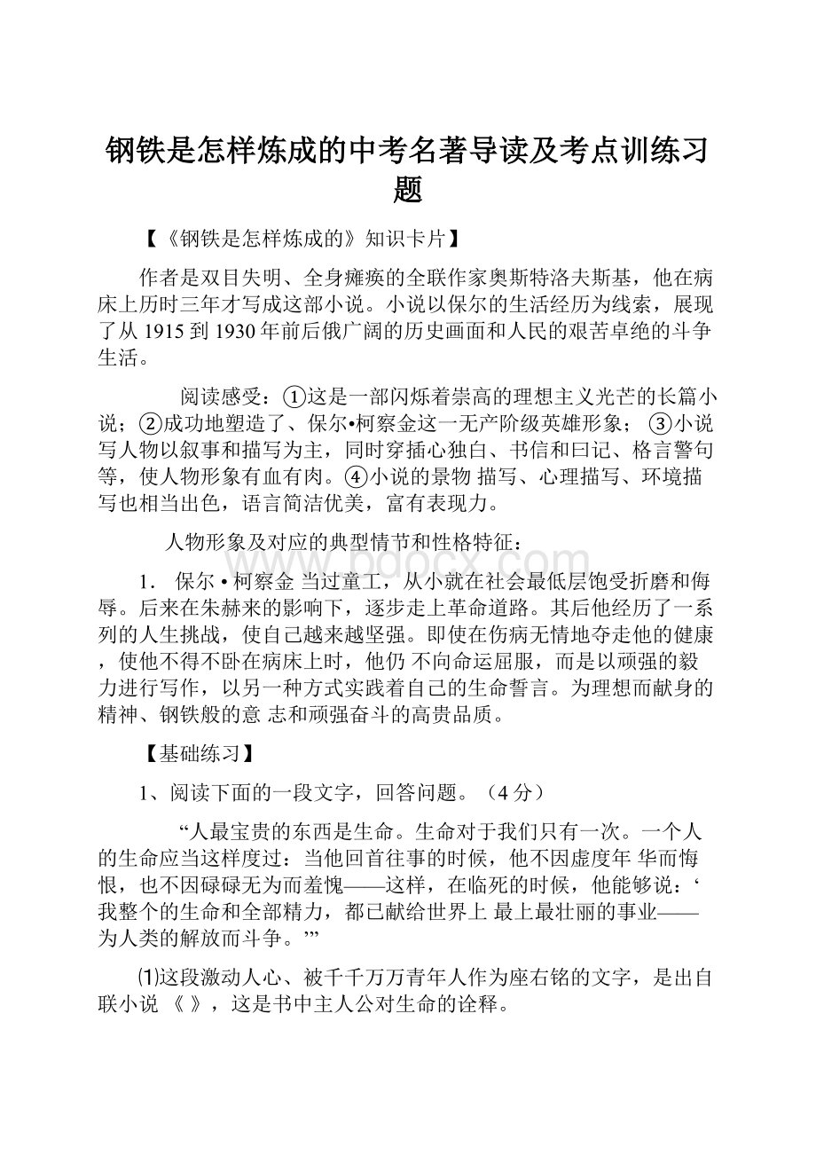 钢铁是怎样炼成的中考名著导读及考点训练习题.docx