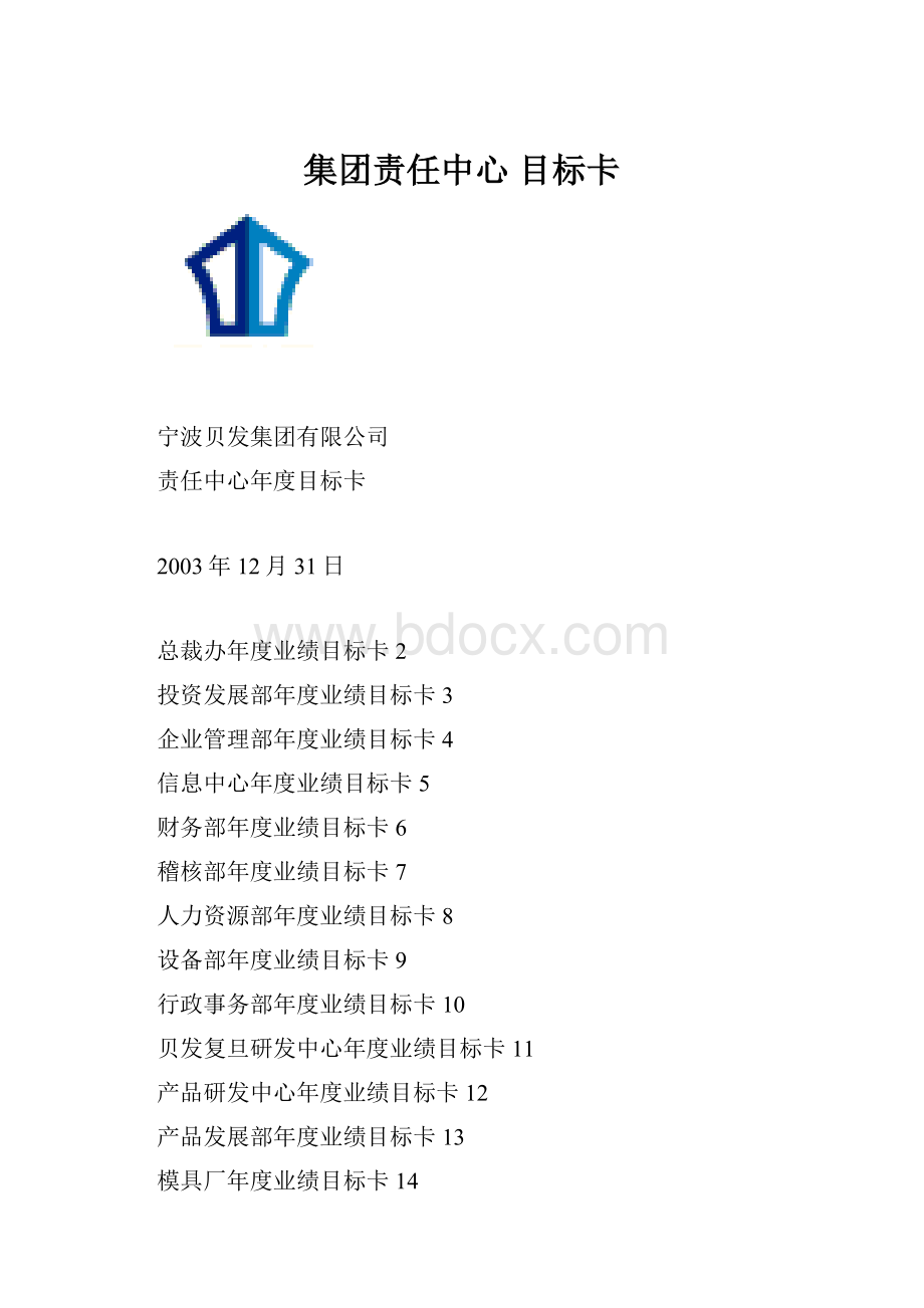 集团责任中心 目标卡.docx