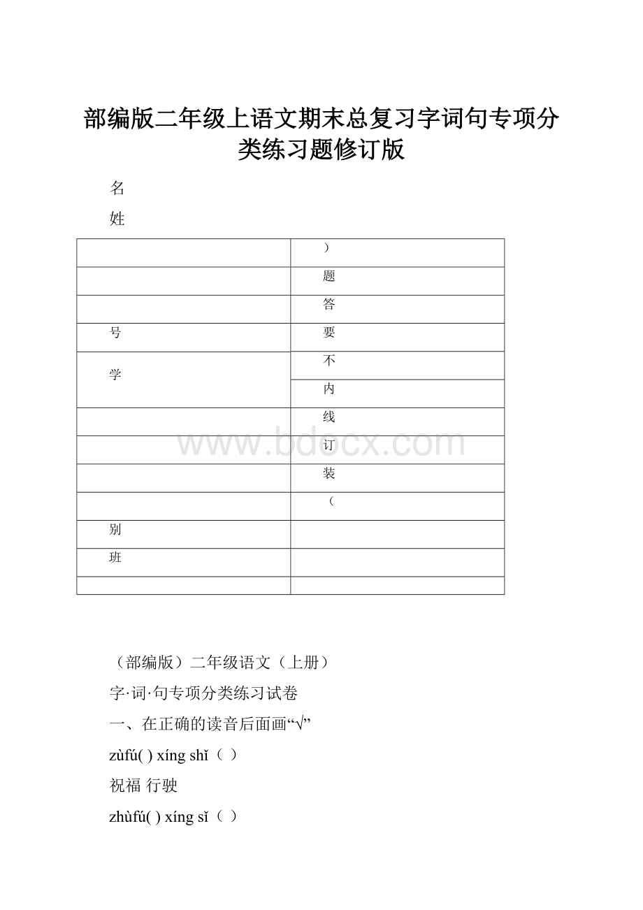 部编版二年级上语文期末总复习字词句专项分类练习题修订版.docx