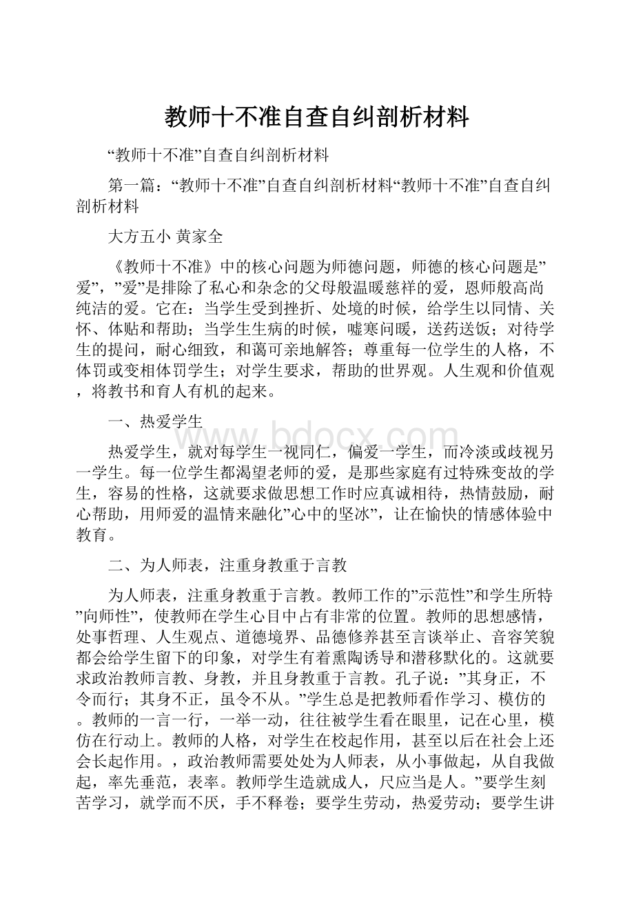 教师十不准自查自纠剖析材料.docx