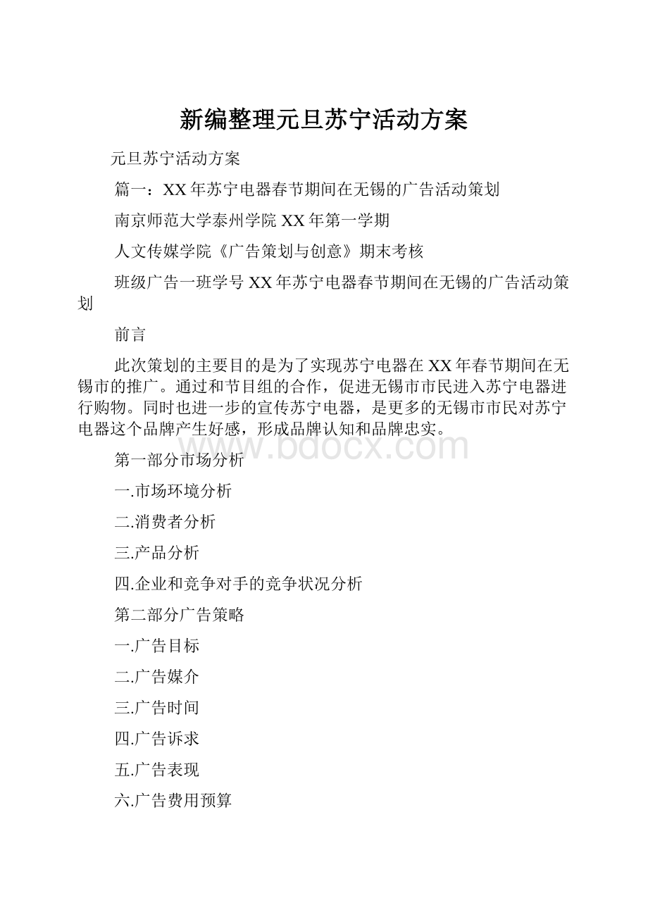 新编整理元旦苏宁活动方案.docx