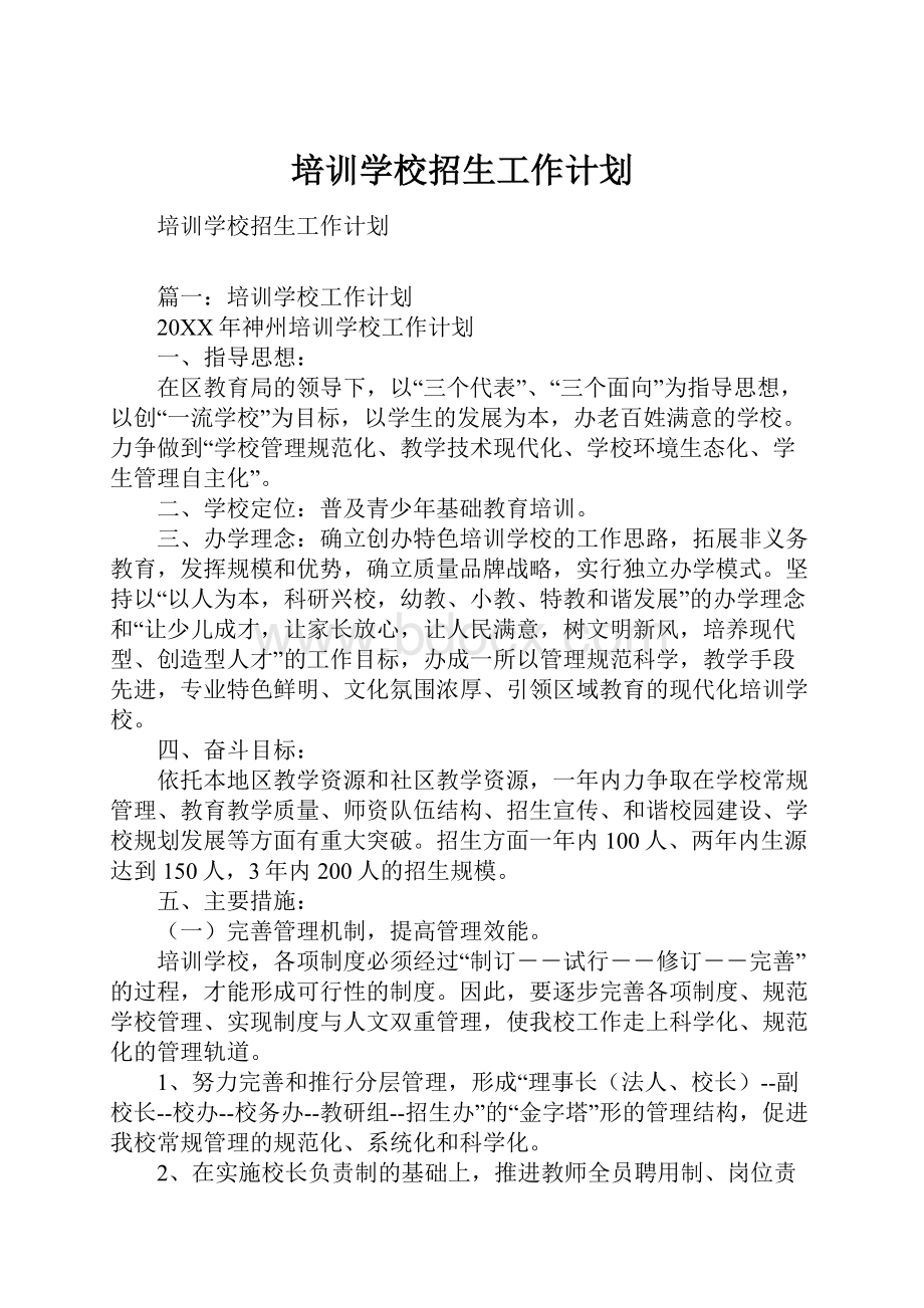 培训学校招生工作计划.docx