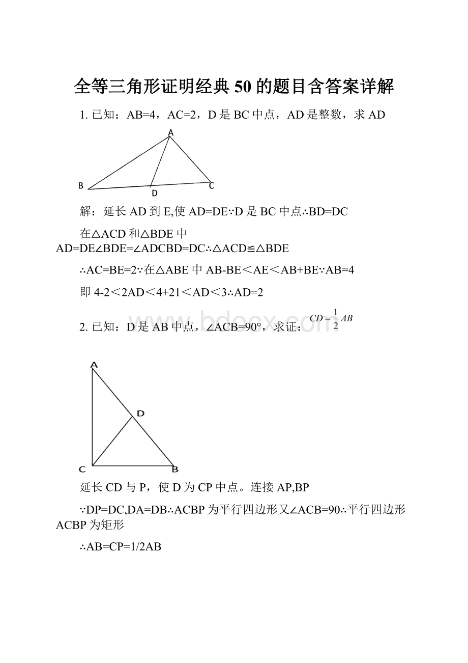 全等三角形证明经典50的题目含答案详解.docx_第1页