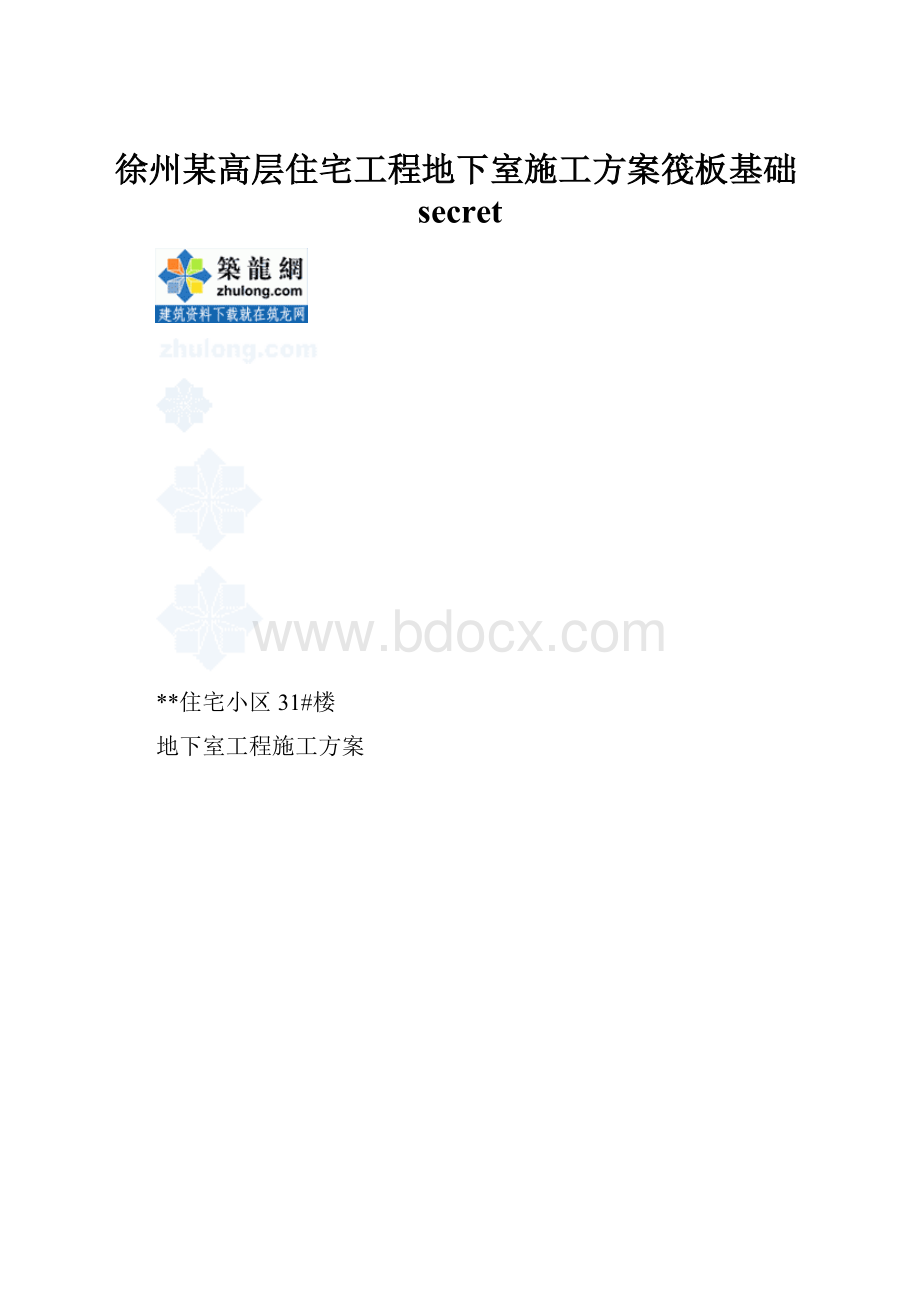 徐州某高层住宅工程地下室施工方案筏板基础secret.docx