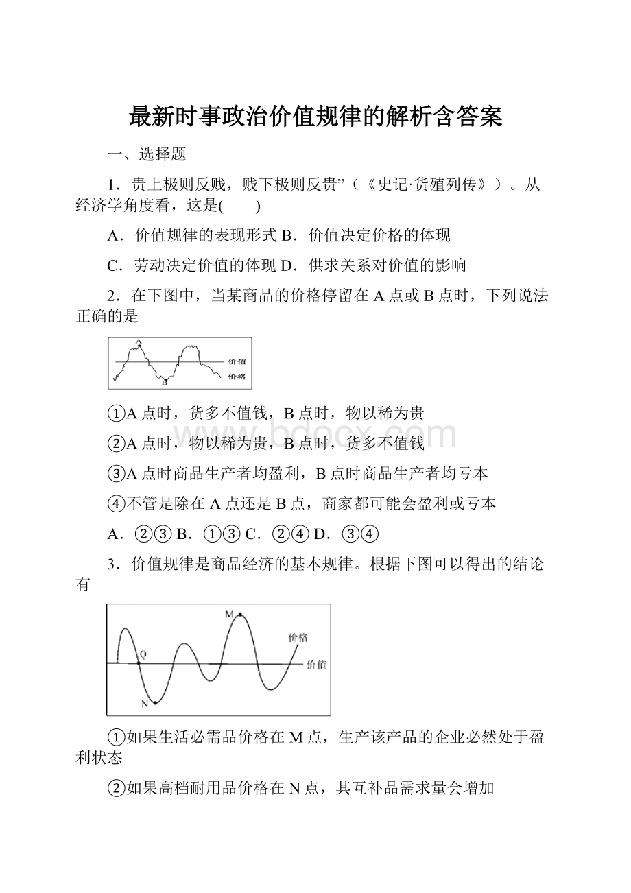 最新时事政治价值规律的解析含答案.docx_第1页