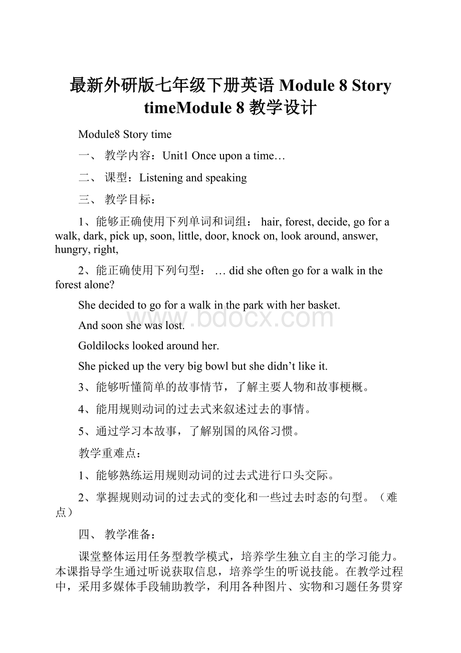 最新外研版七年级下册英语Module 8 Story timeModule 8 教学设计.docx