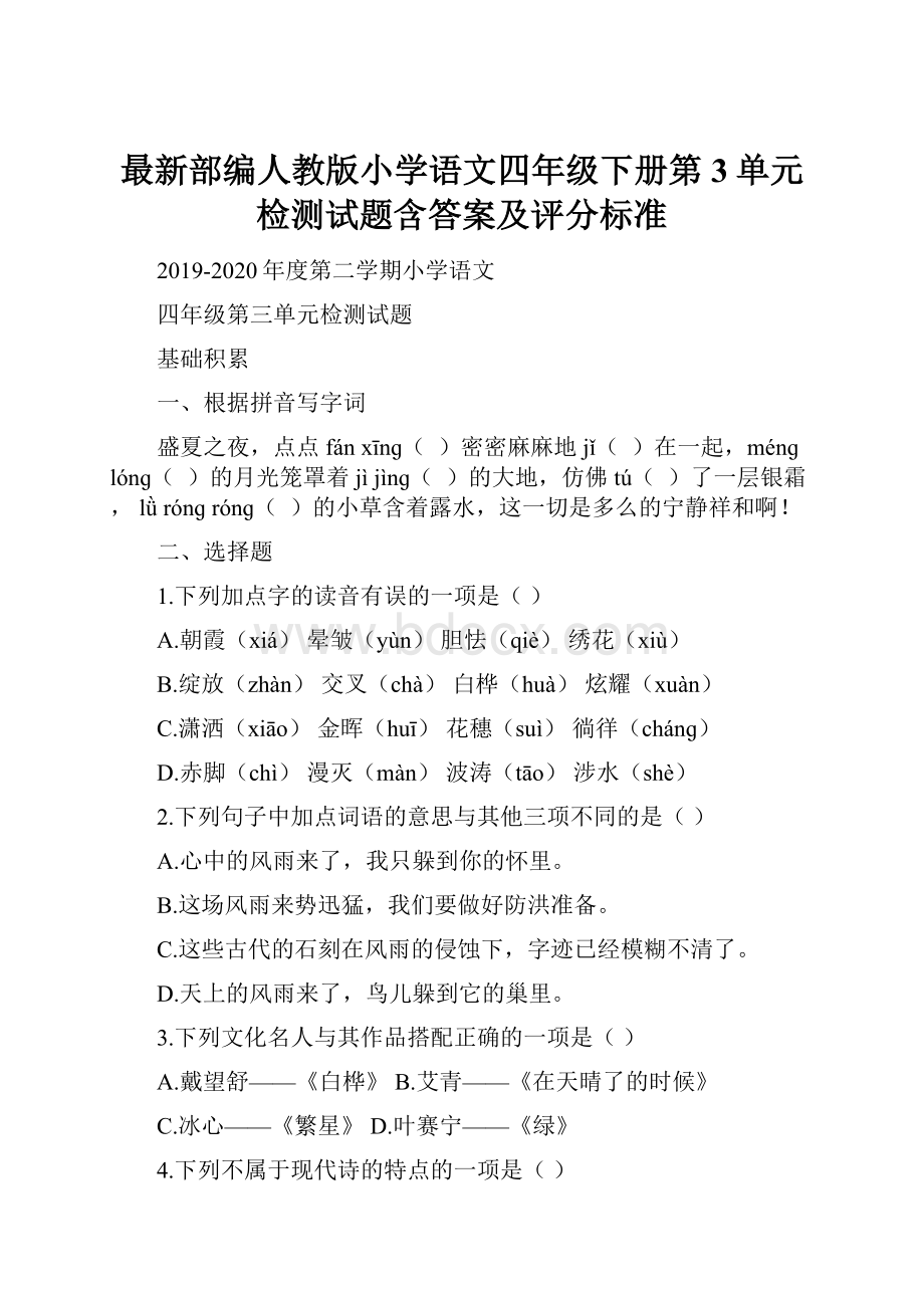 最新部编人教版小学语文四年级下册第3单元检测试题含答案及评分标准.docx_第1页