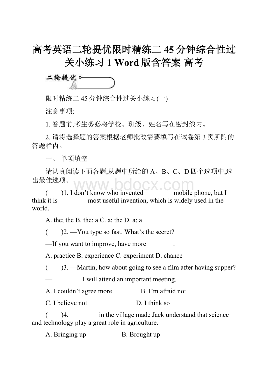 高考英语二轮提优限时精练二 45分钟综合性过关小练习1 Word版含答案 高考.docx