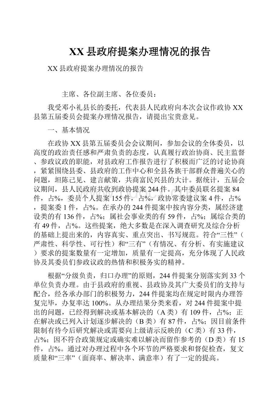 XX县政府提案办理情况的报告.docx