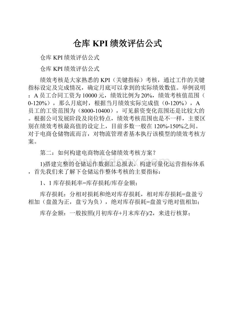 仓库KPI绩效评估公式.docx_第1页