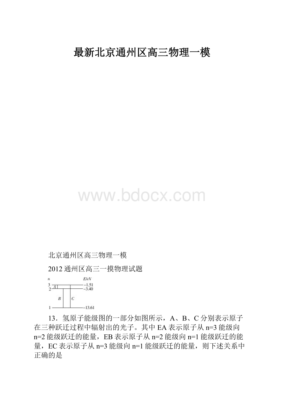 最新北京通州区高三物理一模.docx