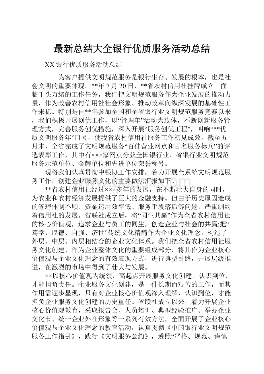 最新总结大全银行优质服务活动总结.docx