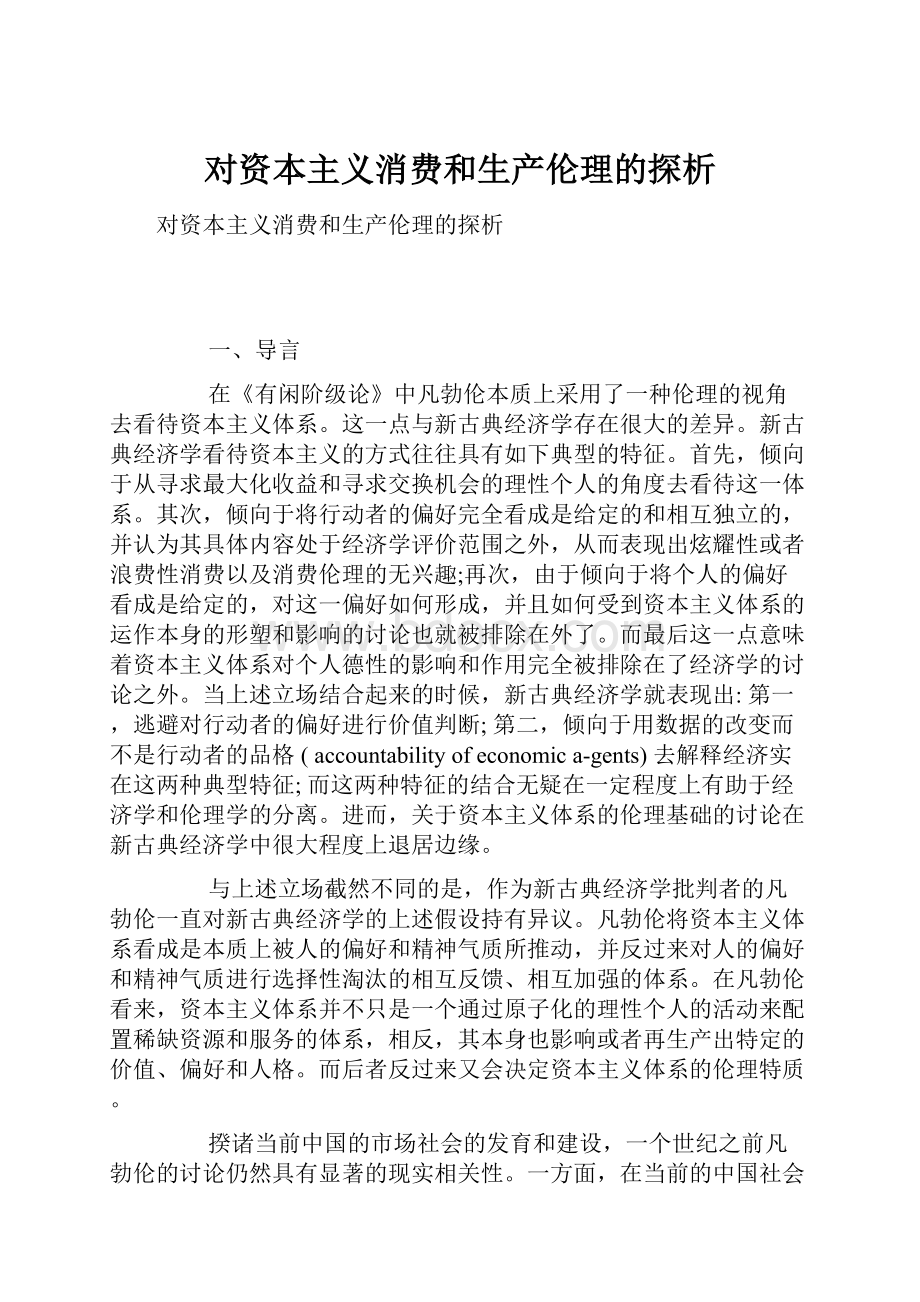 对资本主义消费和生产伦理的探析.docx_第1页