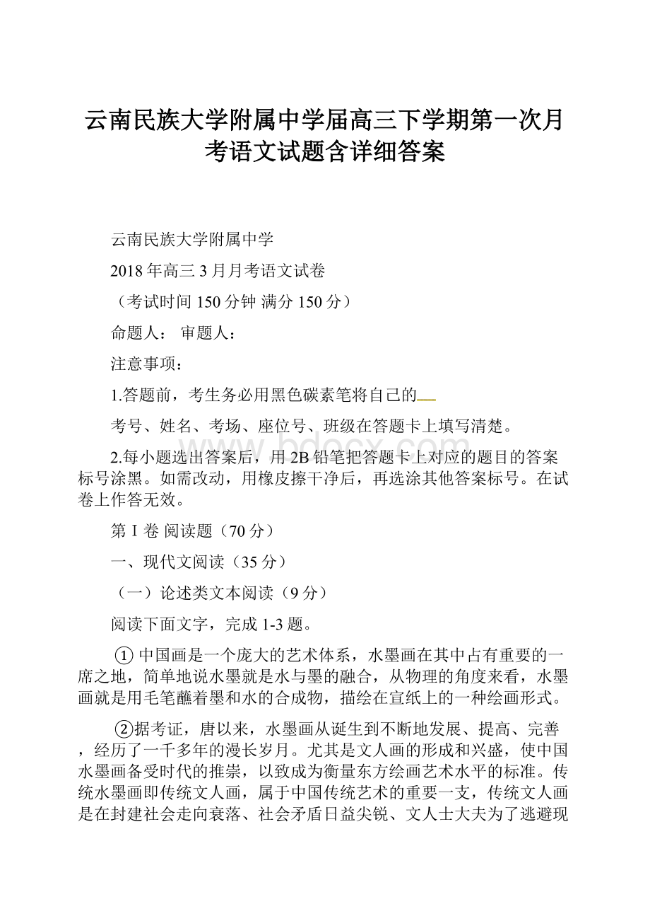 云南民族大学附属中学届高三下学期第一次月考语文试题含详细答案.docx