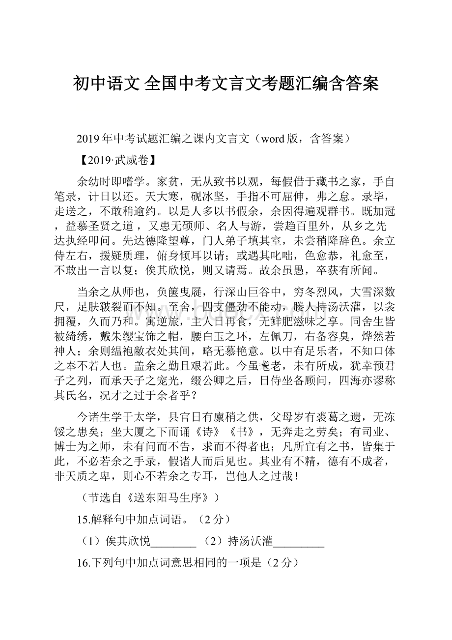 初中语文 全国中考文言文考题汇编含答案.docx