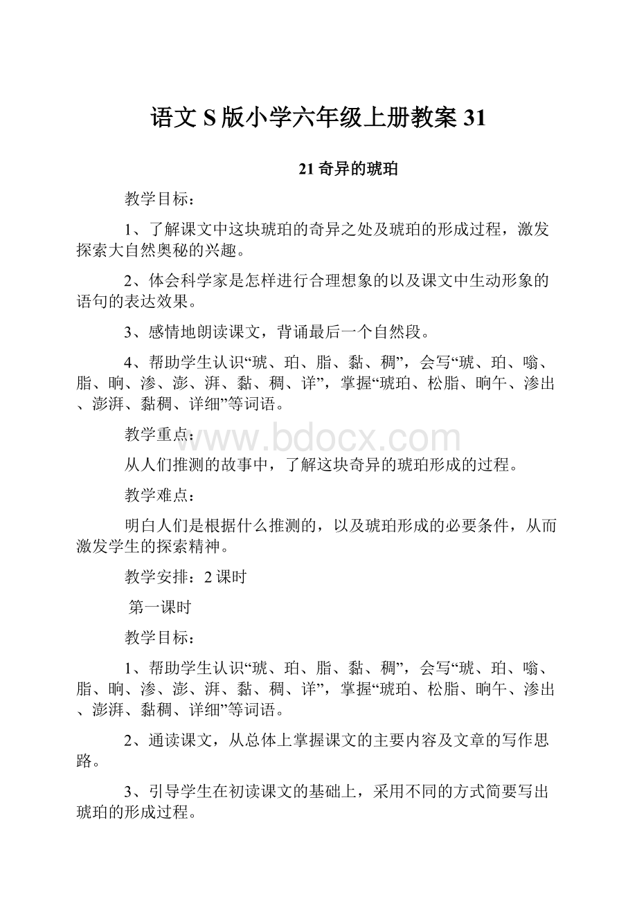 语文S版小学六年级上册教案31.docx